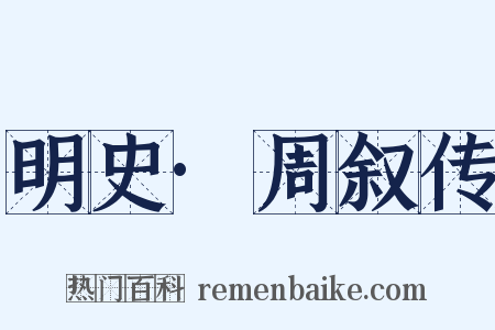 明史·周叙传是什么意思的图片